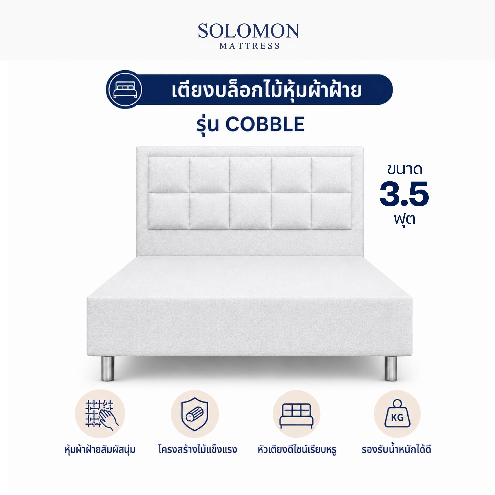ฐานรองหัวเตียง 3.5 ฟุต SOLOMON รุ่น COBBLE สีขาว_0